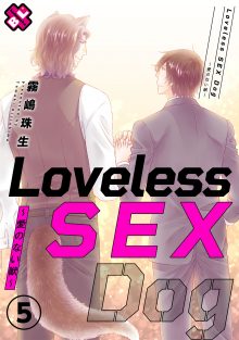 Loveless SEX Dog～愛のない獣～